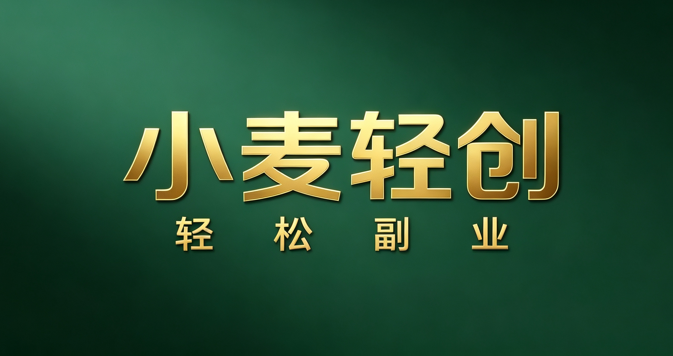 项目资源-小麦轻创