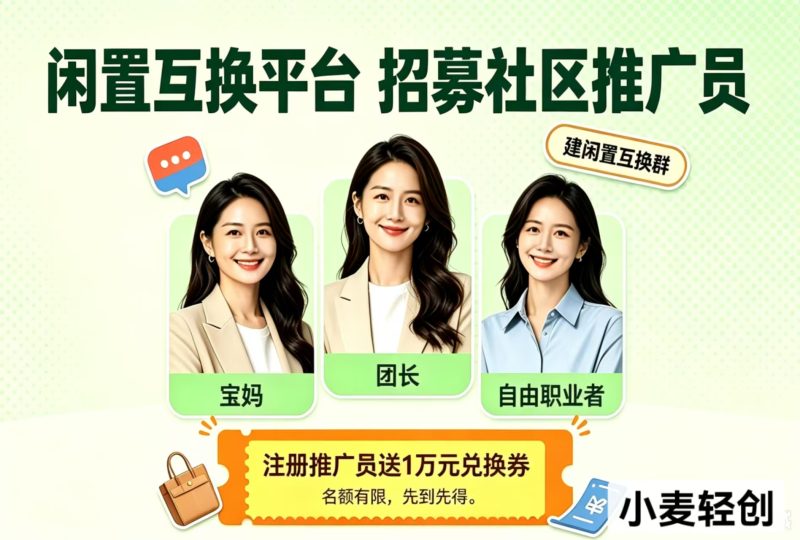 闲置互换平台副业-小麦轻创