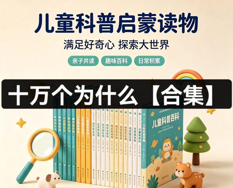 十万个为什么（合集）宝妈必备-小麦轻创