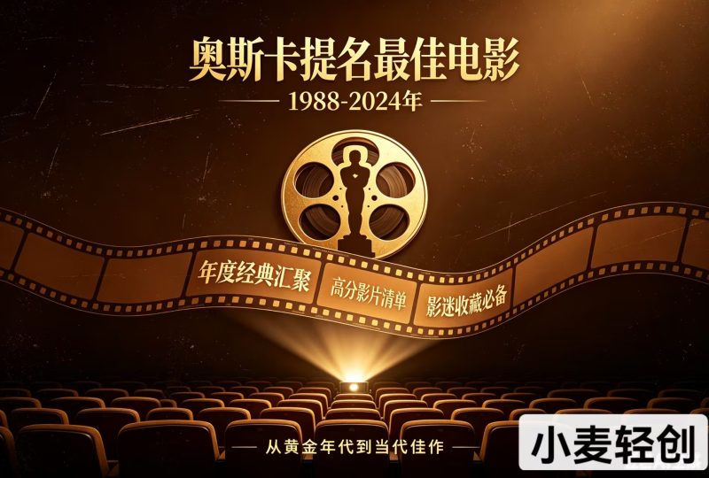 奥斯卡最佳提名电影200部-小麦轻创