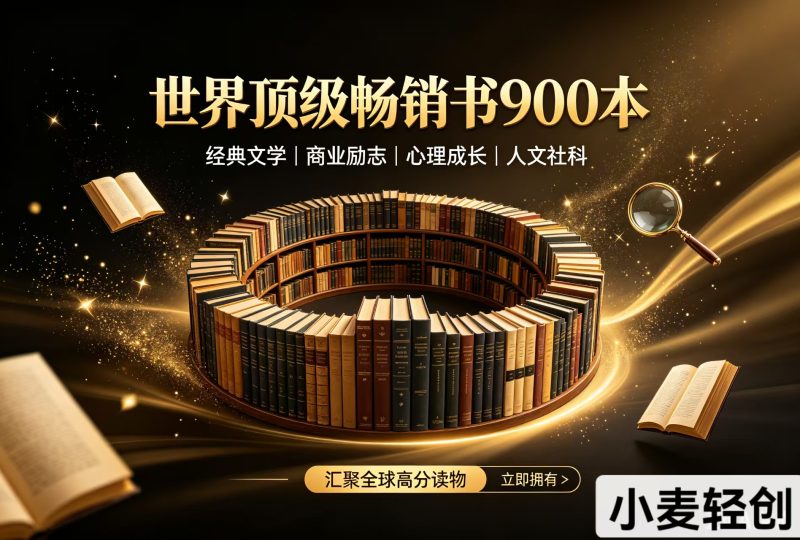 世界顶级畅销书900本-小麦轻创