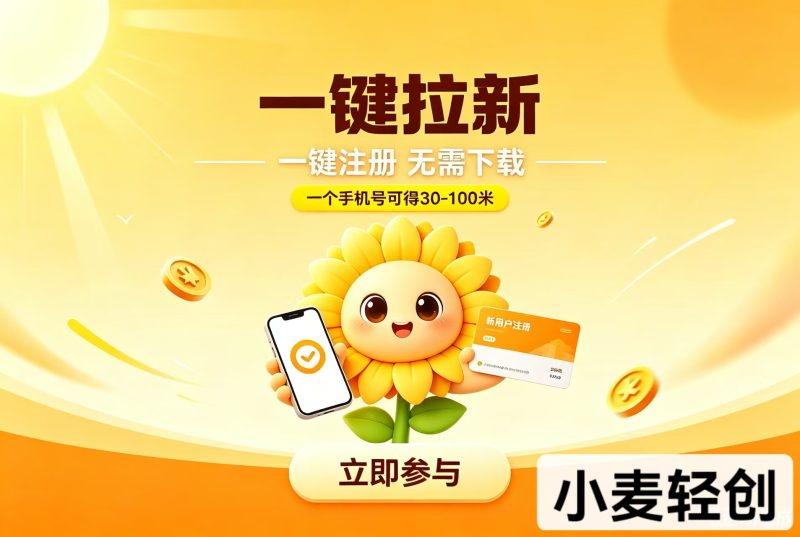 向日葵 一键拉新,无需实名,下载,一个手机号可撸30-100米-小麦轻创