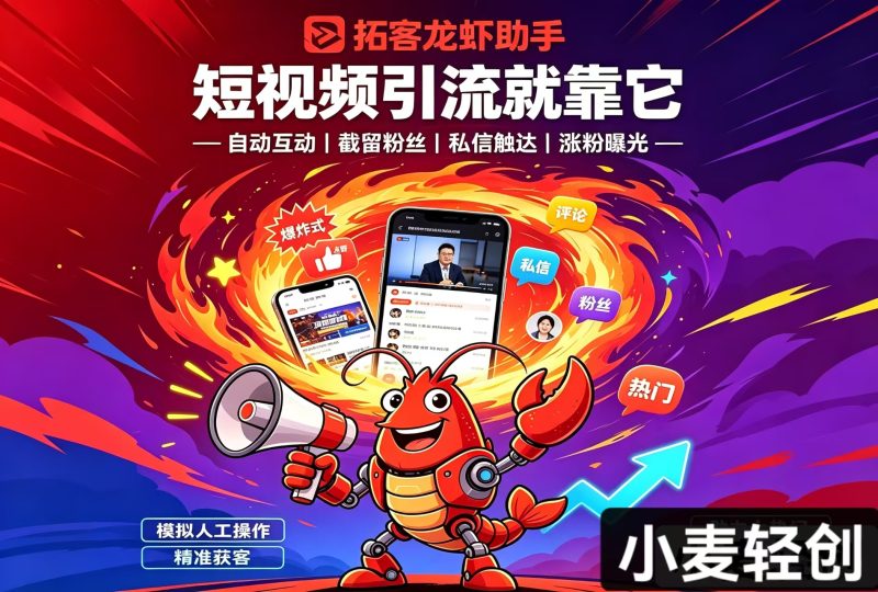 拓客龙虾7.0代理开后台(100个激活码)-小麦轻创