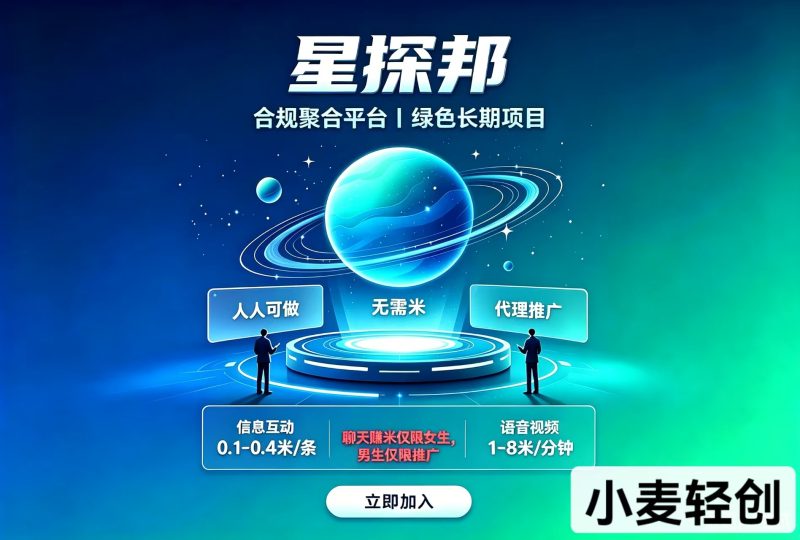 星探帮,聊天赚米,绿色长期-小麦轻创